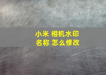 小米 相机水印 名称 怎么修改